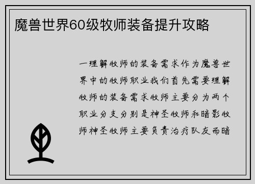 魔兽世界60级牧师装备提升攻略