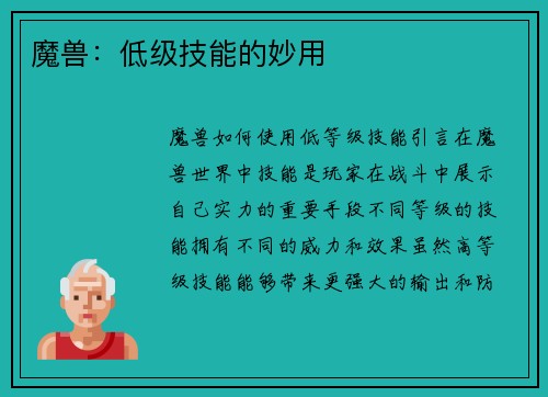 魔兽：低级技能的妙用