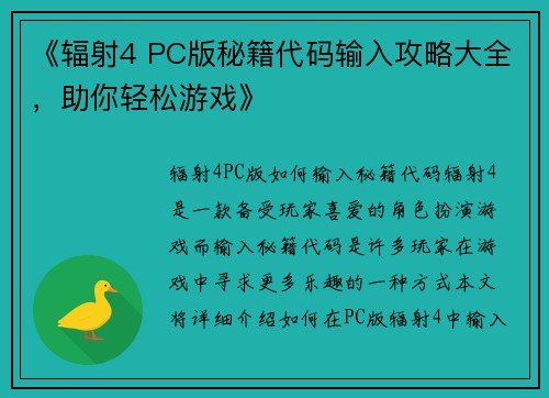 《辐射4 PC版秘籍代码输入攻略大全，助你轻松游戏》